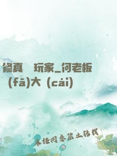 修真開掛玩家
