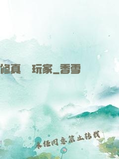 修真開掛玩家
