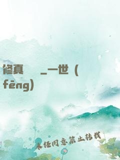 修真電飯鍋