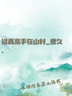 修真高手在山村