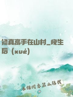 修真高手在山村