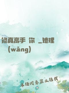 修真高手帶你飛