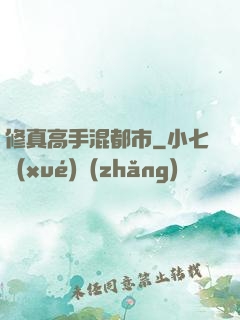 修真高手混都市
