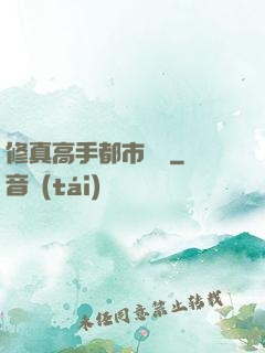 修真高手都市縱橫