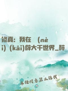 修真：我在體內(nèi)開(kāi)辟大千世界