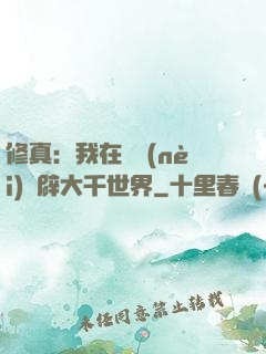 修真：我在體內(nèi)開辟大千世界