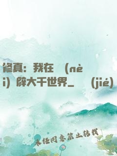 修真：我在體內(nèi)開辟大千世界