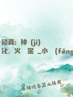 修真：神級(jí)凈化，火鴉變金烏