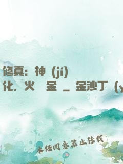 修真：神級(jí)凈化，火鴉變金烏