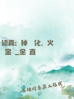 修真：神級凈化，火鴉變金烏