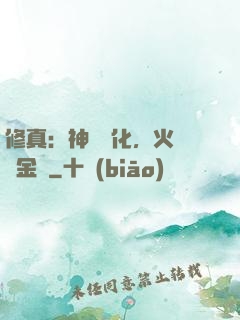 修真：神級凈化，火鴉變金烏