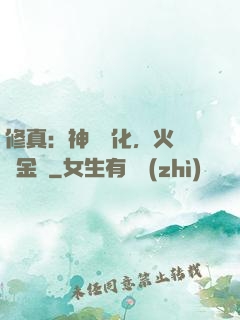 修真：神級凈化，火鴉變金烏