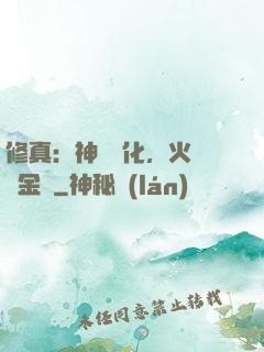 修真：神級凈化，火鴉變金烏