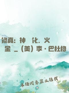修真：神級凈化，火鴉變金烏