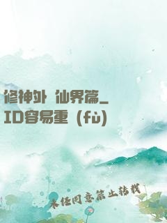 修神外傳仙界篇