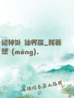 修神外傳仙界篇