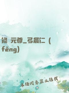 修羅元尊