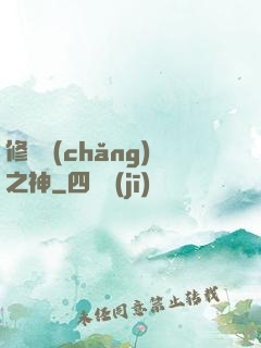 修羅場(chǎng)之神