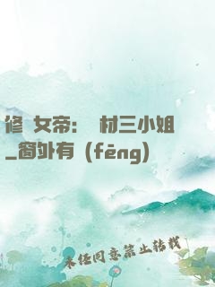 修羅女帝：廢材三小姐