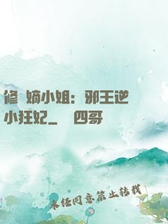 修羅嫡小姐：邪王逆寵小狂妃