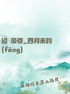 修羅帝尊