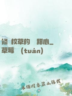 修羅校草的專屬甜心