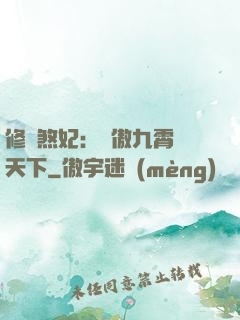 修羅煞妃：鳳傲九霄懾天下