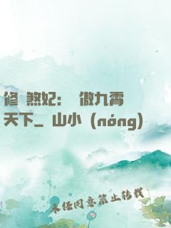 修羅煞妃：鳳傲九霄懾天下