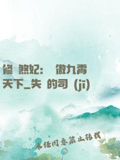 修羅煞妃：鳳傲九霄懾天下