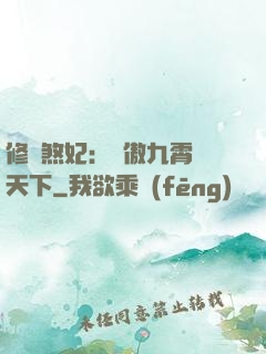 修羅煞妃：鳳傲九霄懾天下