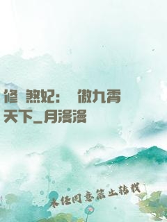 修羅煞妃：鳳傲九霄懾天下