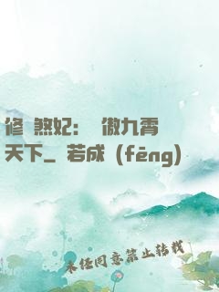 修羅煞妃：鳳傲九霄懾天下