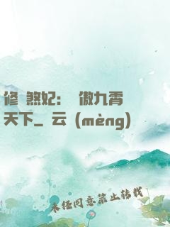 修羅煞妃：鳳傲九霄懾天下