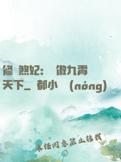 修羅煞妃：鳳傲九霄懾天下