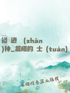 修羅逍遙戰(zhàn)神