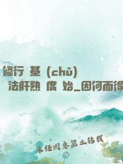 修行從基礎(chǔ)錘法肝熟練度開始