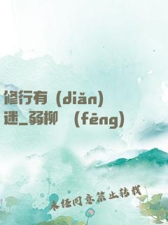 修行有點(diǎn)迷