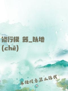 修行模擬器