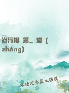 修行模擬器