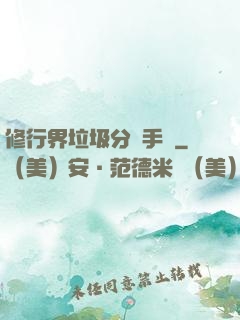 修行界垃圾分類手冊