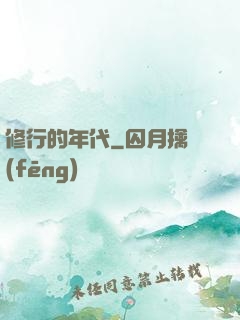 修行的年代