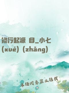 修行起源欄目