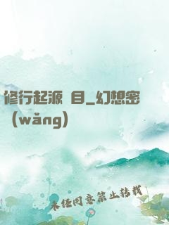 修行起源欄目