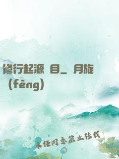 修行起源欄目