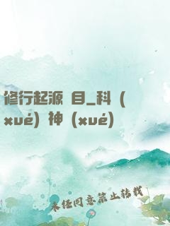 修行起源欄目