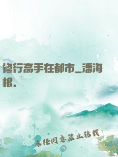 修行高手在都市