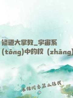 修道大掌教