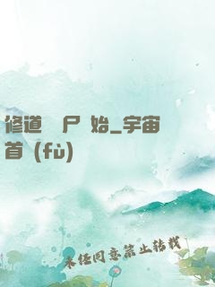 修道從趕尸開始