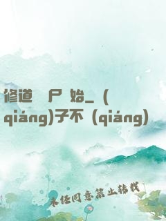 修道從趕尸開始