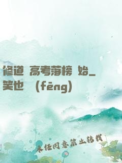 修道從高考落榜開始